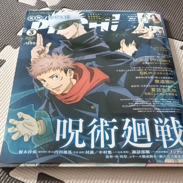 PASH! 2021年3月号 パッシュ! 魔道祖師 ポスター付録付き