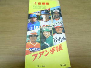 1985ファン手帳　●プロ野球選手名鑑