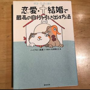 ポチ・たまと読む恋愛・結婚で最高の自分を引き出す方法/ハイブロー武蔵