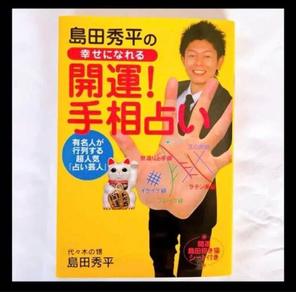 島田秀平の幸せになれる 開運 手相占い 島田秀平