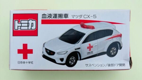 トミカ 血液運搬車 マツダ CX-5(非売品、未開封・未使用)