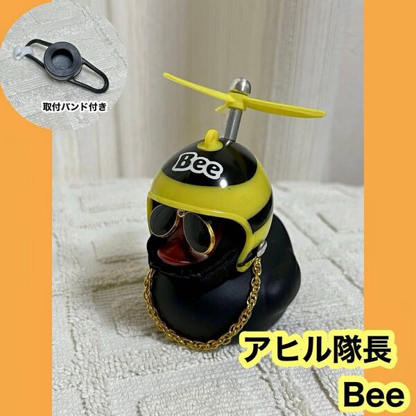 Bee アヒル隊長 車 アヒル 黒 自転車 インテリア バイク ヒヨコ プロペラ
