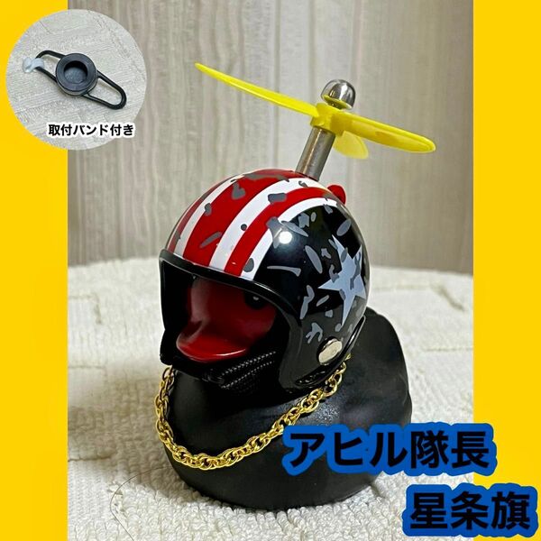 星条旗 アヒル隊長 車 アヒル 黒 自転車 インテリア バイク ヒヨコ プロペラ