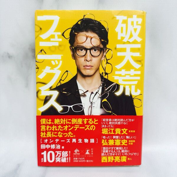 破天荒フェニックス オンデーズ再生物語 (NEWSPICKS BOOK) 田中修治/著