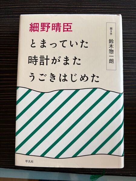 細野晴臣とまっていた時計がまたうごきはじめた 細野晴臣/著 鈴木惣一朗/聞き手