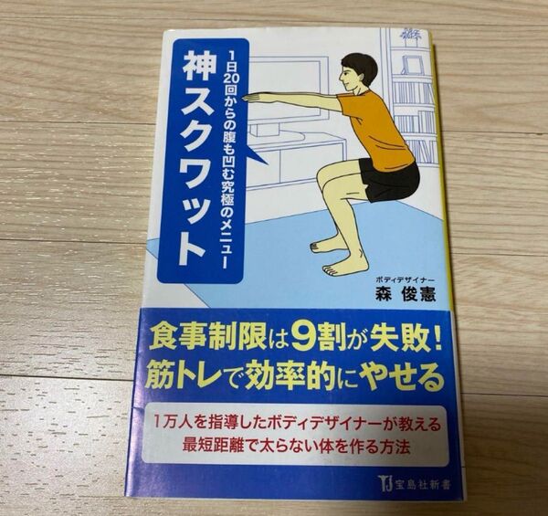 神スクワット 1日20回からの腹も凹む究極のメニュー (宝島社新書 488) 森俊憲/著
