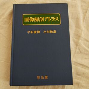 画像解剖アトラス