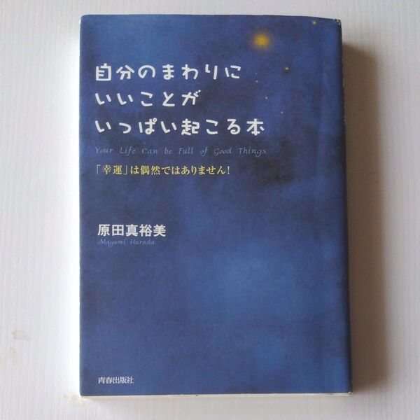 自分のまわりにいいことがいっぱい起こる本 「幸運」は偶然ではありません! 原田真裕美/著