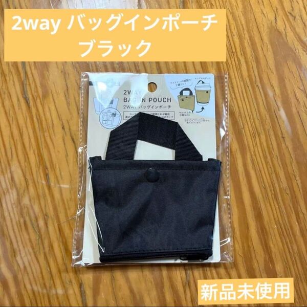 2way バッグインポーチ ブラック セリア