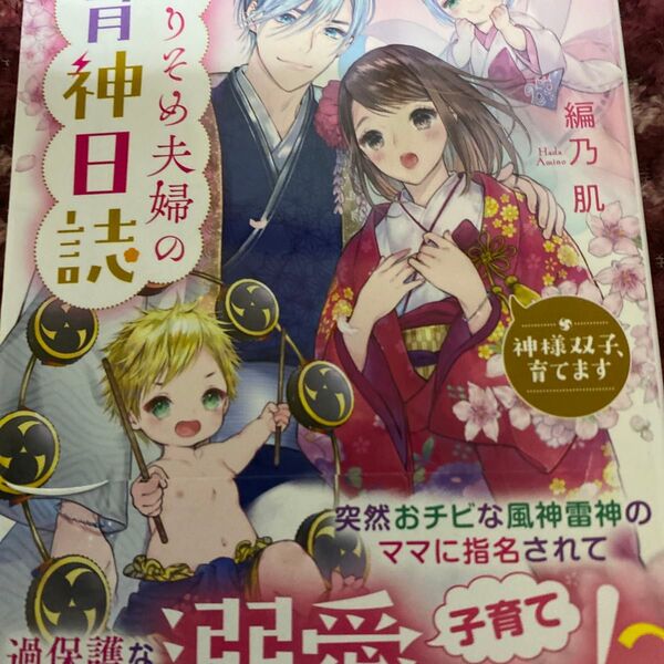 かりそめ夫婦の育神日誌 神様双子、育てます (スターツ出版文庫 Sあ9-4) 編乃肌/著
