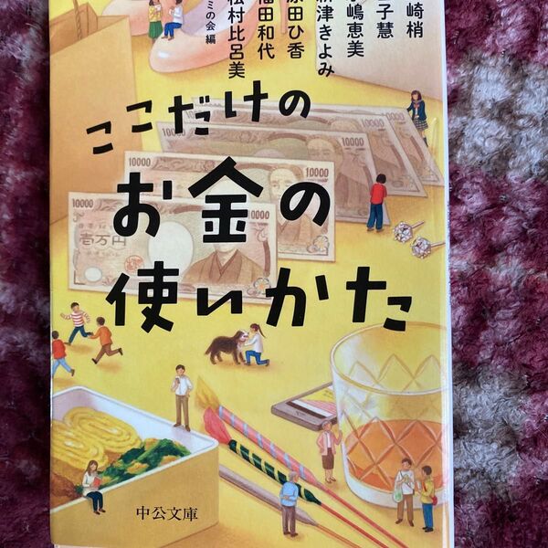 ここだけのお金の使いかた (中公文庫 あ98-1) アミの会/編