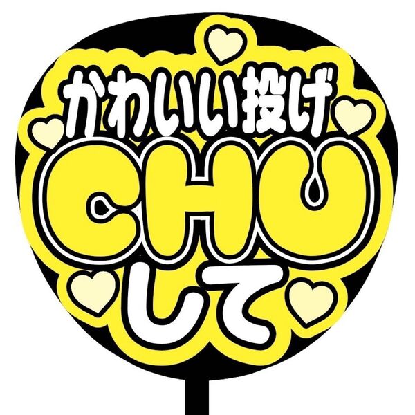 【即購入可】ファンサうちわ文字 カンペ団扇 規定内サイズ メンカラ コンサート ライブ 推し色 かわいい投げCHUして イエロー