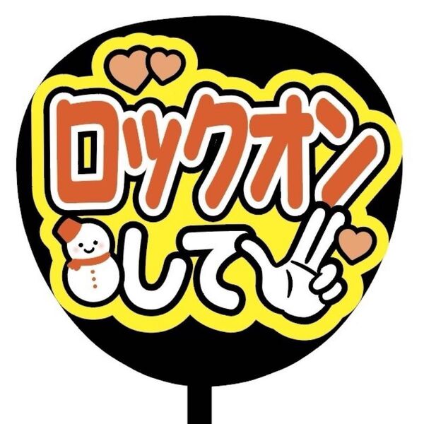 【即購入可】ファンサうちわ文字 カンペ団扇 規定内サイズ メンカラ コンサート ライブ 推し色 ロックオンして 橙色