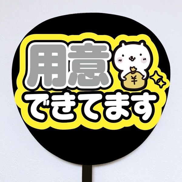 【即購入可】ファンサうちわ文字 カンペ団扇 規定内サイズ メンカラ コンサート ライブ 推し色 用意できてます ライトグレー