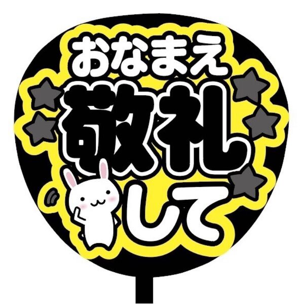 【即購入可】ファンサうちわ文字 カンペ団扇 規定内サイズ メンカラ コンサート ライブ 推し色 おなまえ敬礼して ブラック