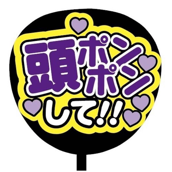 【即購入可】ファンサうちわ文字 カンペ団扇 規定内サイズ メンカラ コンサート ライブ 推し色 頭ポンポンして パープル