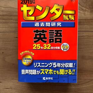 センター英語 25年32回分 2019
