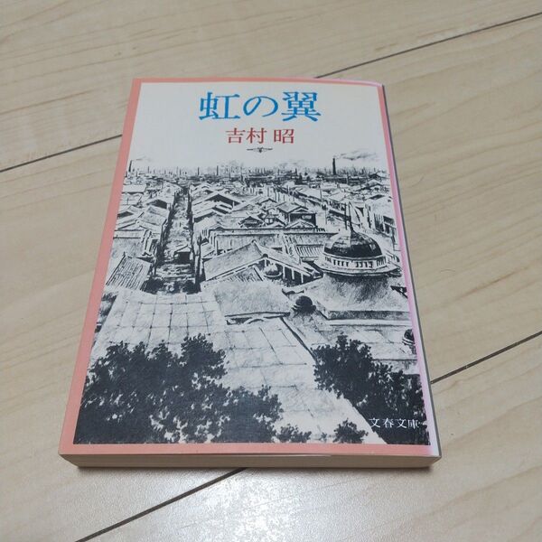 虹の翼 (文春文庫 169‐8) 吉村昭/著