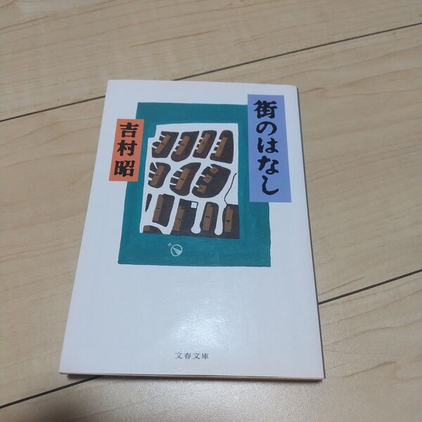 街のはなし (文春文庫) 吉村昭/著