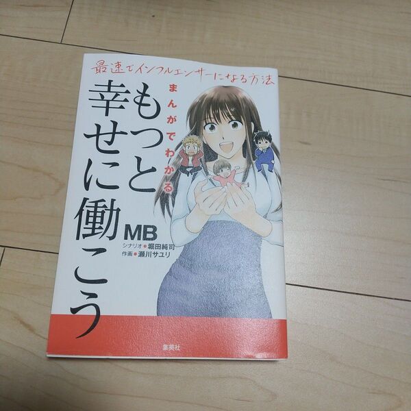 まんがでわかる「もっと幸せに働こう」 最速でインフルエンサーになる方法 MB/著 堀田純司/シナリオ 瀬川サユリ/作画