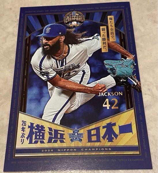 ジャクソン42 横浜日本一 ポストカードコレクション 日本シリーズ優勝 横浜DeNAベイスターズ 新品未使用