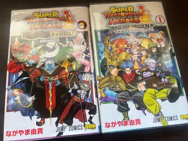 スーパードラゴンボール ヒーローズ1、2