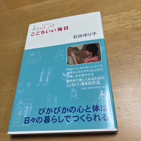 ここちいい毎日 C’est joli 石田ゆり子/著