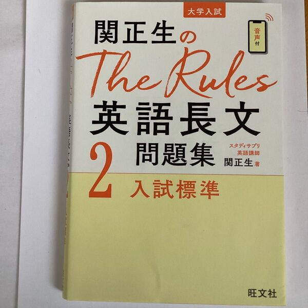 関正生のTheRules英語長文問題集 大学入試