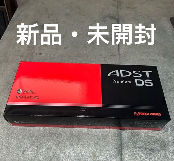 アドスト premium DS ストレートアイロン 未開封、新品