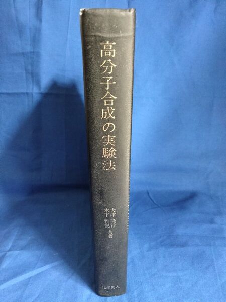 ◆◇【中古】高分子合成の実験法 / 化学同人 ◇◆