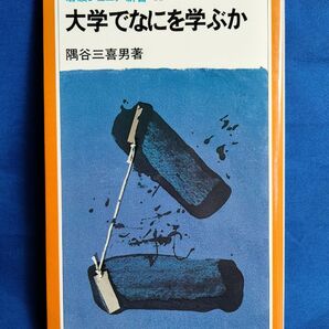 ◆◇【中古】隅谷三喜男/著「大学でなにを学ぶか」岩波ジュニア新書◇◆