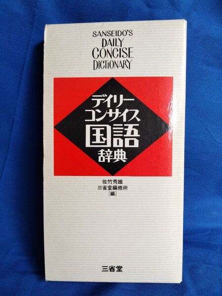 ◆◇【中古】デイリーコンサイス国語辞典/三省堂 初版◇◆