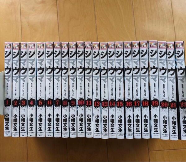 シマウマ 1巻〜22巻 全巻セット