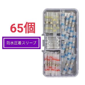 防水圧着スリーブ 熱収縮はんだスリーブ はんだスリーブ 絶縁圧着端子 熱収縮チューブ 65PCS