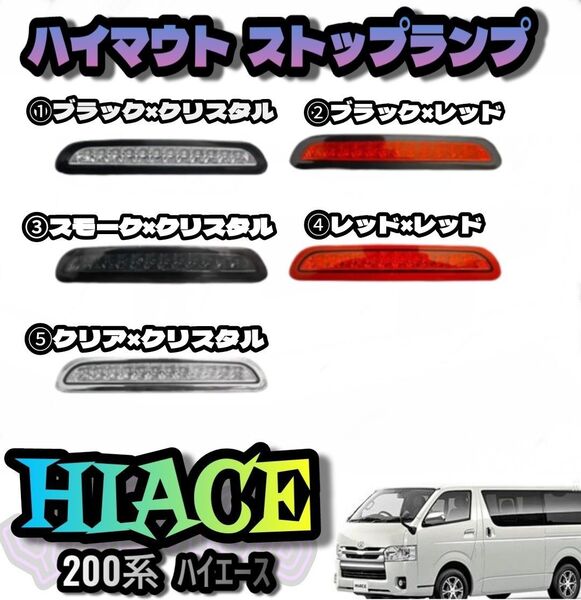 ハイエース専用 200系 1型 2型 3型LEDハイマウントストップランプ