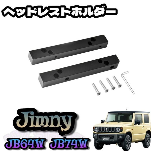ヘッドレスト ホルダースズキ ジムニー JB64W ジムニー シエラ JB74W