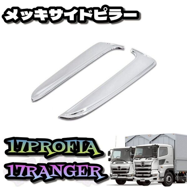 17 プロフィア/エアループ プロフィア/グランド プロフィアメッキ サブ サイド ピラー 左右