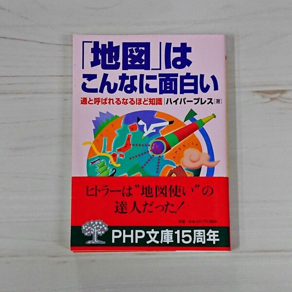 「地図」はこんなに面白い 通と呼ばれるなるほど知識 ハイパープレス PHP文庫 PHP研究所