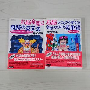 右脳全開!!奇跡の英文法 右脳でラクラク覚える会話のための英単語 リック西尾 講談社+α文庫