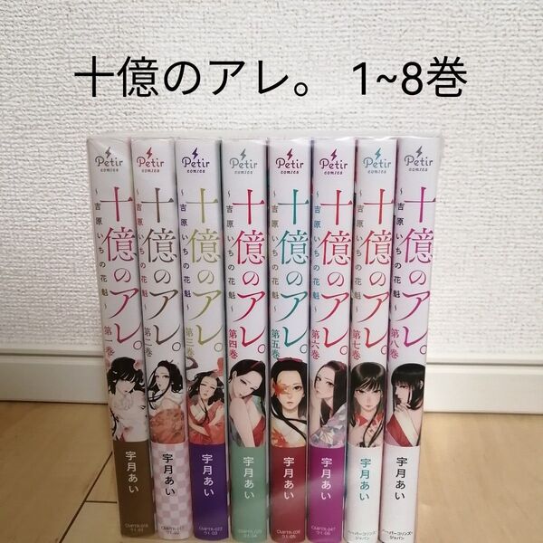 十億のアレ。 1~8巻 全巻セット 宇月あい
