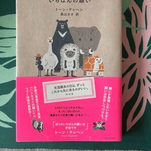 いちばんの願い トーン・テレヘン/著 長山さき/訳