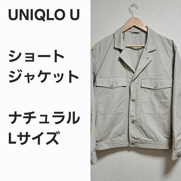 【レア早い者勝ち】ユニクロU ショートジャケット