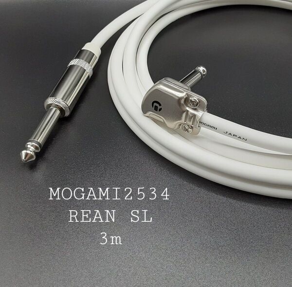 新品【3m】白モガミ2534+リアンSL型プラグ★ギターベースシールドケーブル