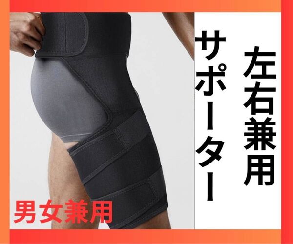 股関節サポーター ベルト 左右兼用 スポーツ用 歩行改善