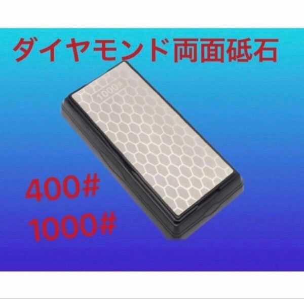両面ダイヤモンド砥石 包丁研ぎ ナイフ 大工道具 鉋