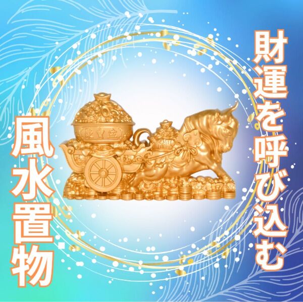 金運 開運 財運 風水 置物 ゴールド 縁起物 牛