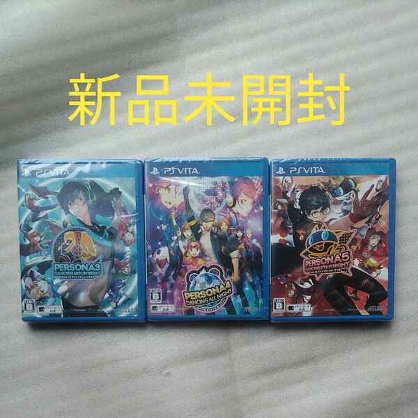 【PSVita】 ペルソナ3 ダンシング・ムーンナイト ペルソナ4 ダンシング・オールナイト ペルソナ5 ダンシング・スターナイト