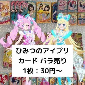 【バラ売り可能!】タカラトミー ひみつのアイプリ アイプリカード キャラクターグッズ トレーディングカード トレカ
