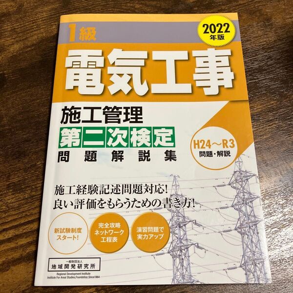 1級電気工事施工管理 第ニ次検定問題解説集