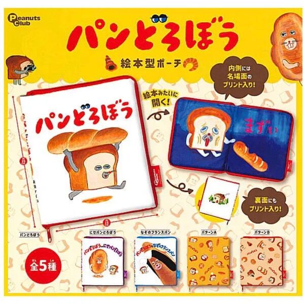 パンどろぼう 絵本型ポーチ 全5種 セット